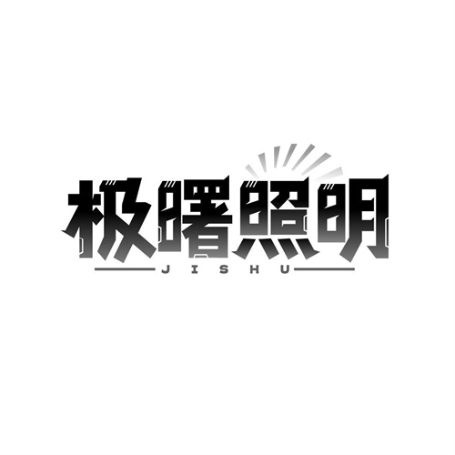 極曙照明