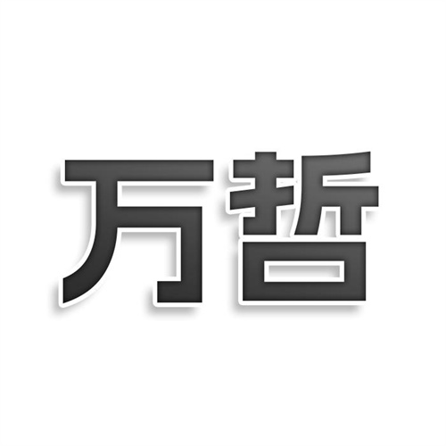 萬哲