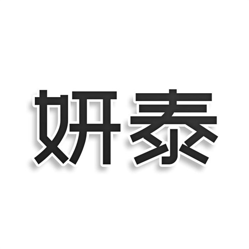 妍泰
