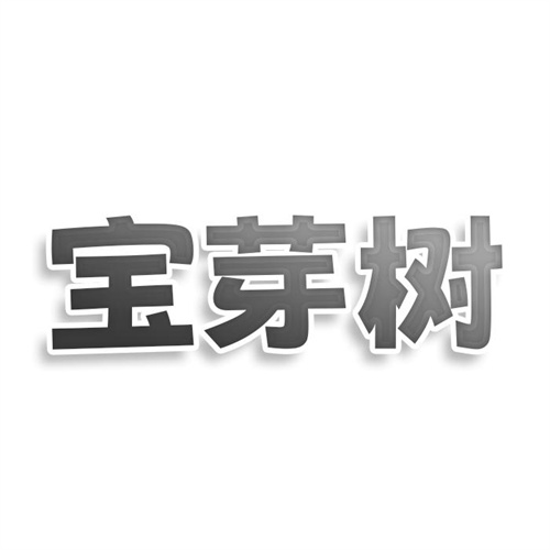 寶芽樹