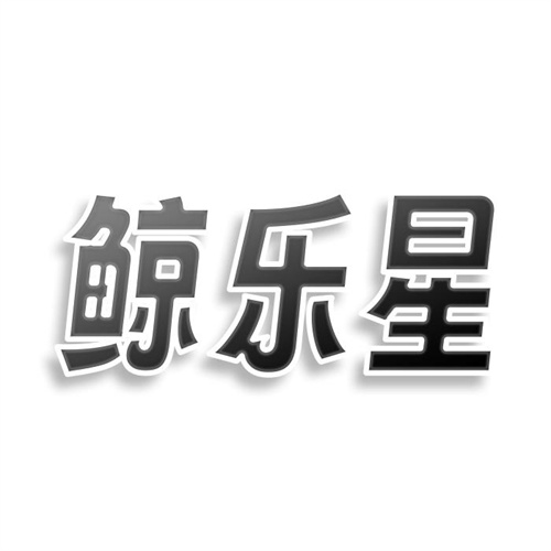 鯨樂星