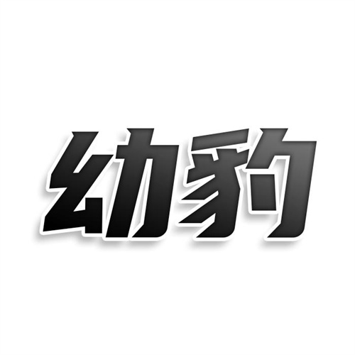 幼豹