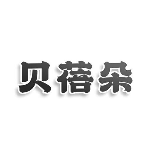 貝蓓朵