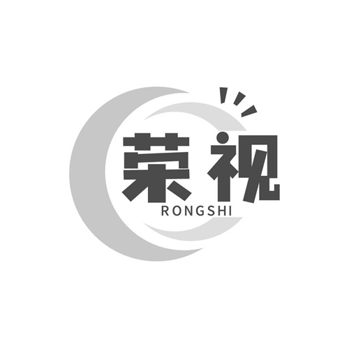 榮視