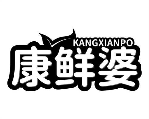 康鮮婆