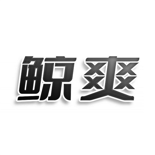 鯨爽