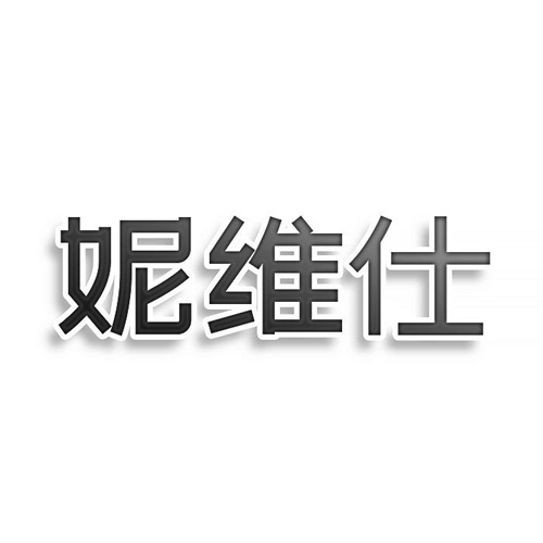 妮維仕