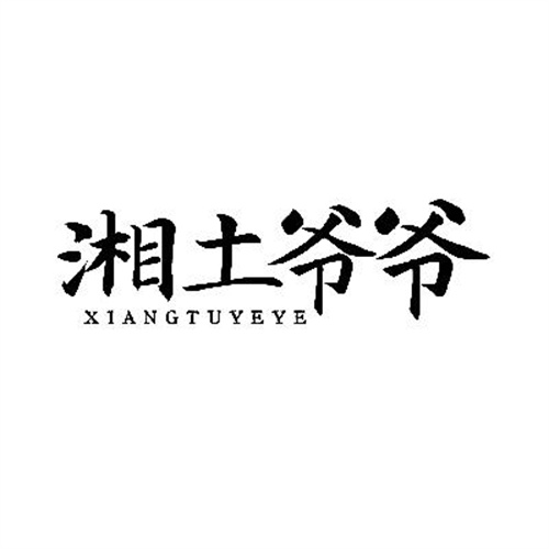湘土爺爺