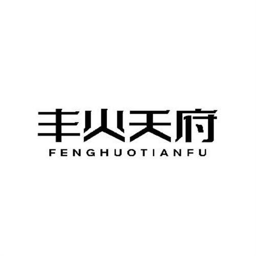 豐火天府