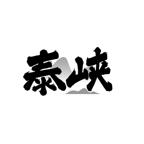 泰峽