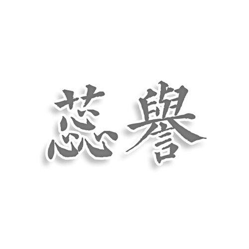 蕊譽