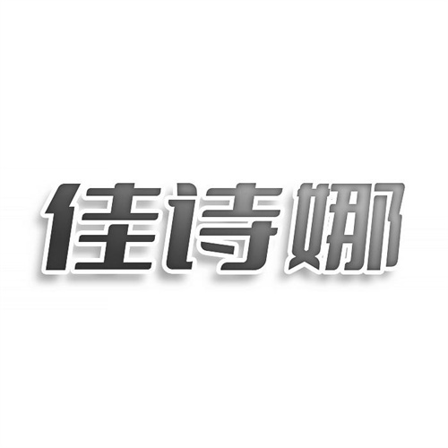 佳詩娜