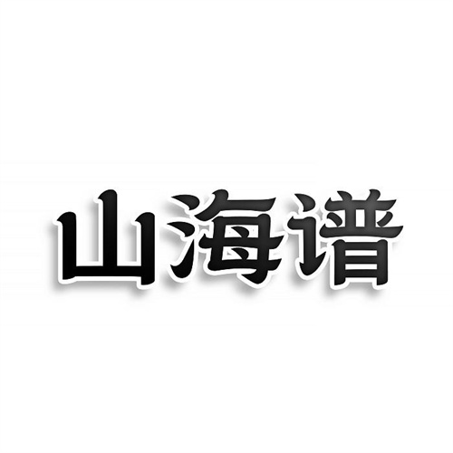 山海譜