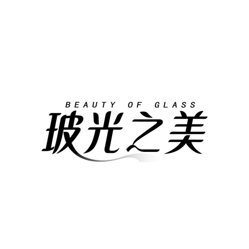 玻光之美