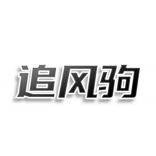 追風駒