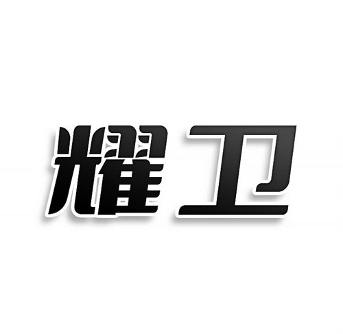 耀衛
