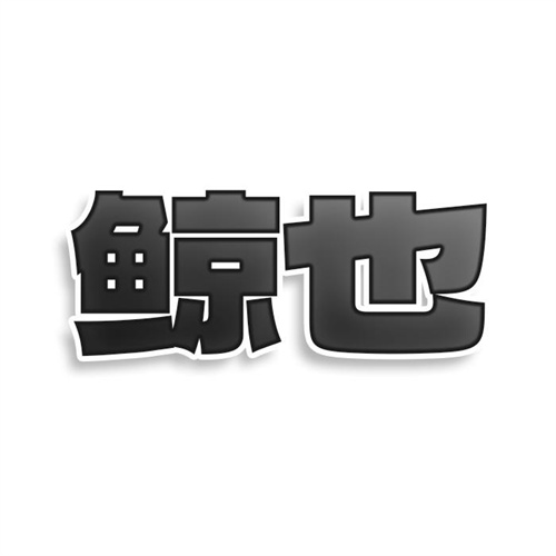 鯨也