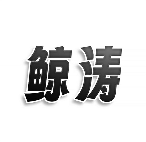 鯨濤