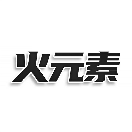 火元素