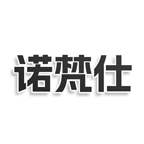 諾梵仕