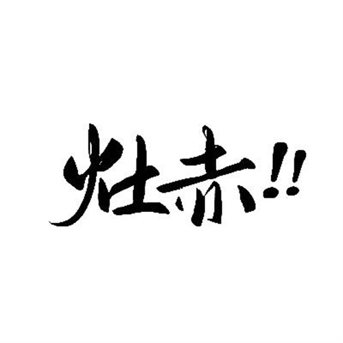 灶赤