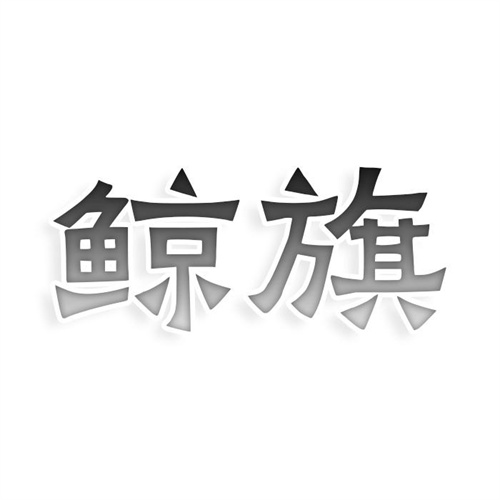 鯨旗