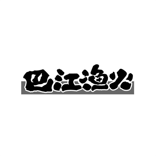 巴江漁火