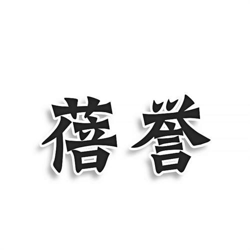 蓓譽