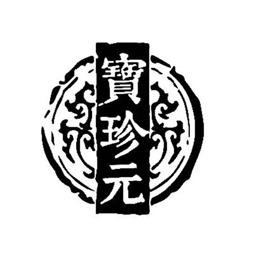 宝珍元