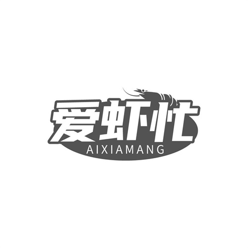愛蝦忙