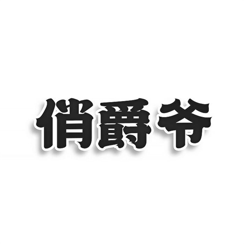 俏爵爺