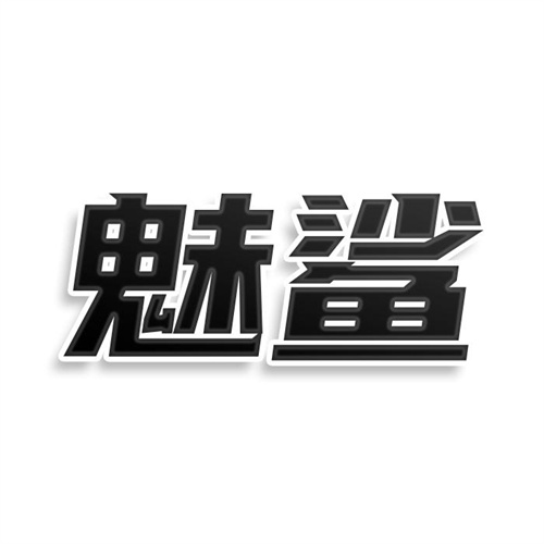 魅鯊