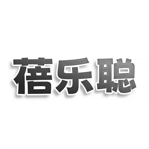 蓓樂聰