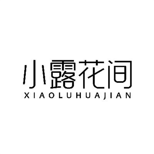 小露花間