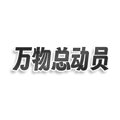 萬物總動員