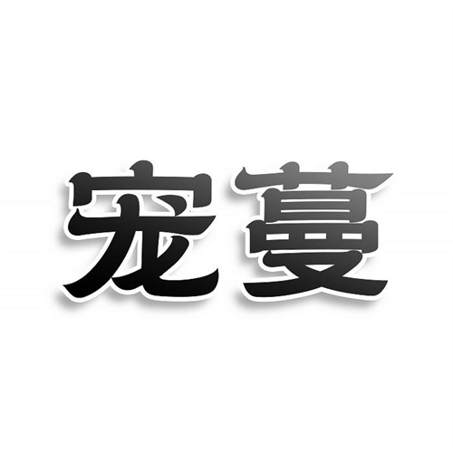 寵蔓