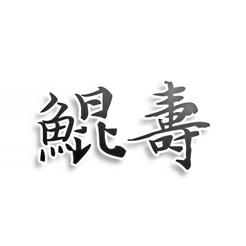 鯤壽