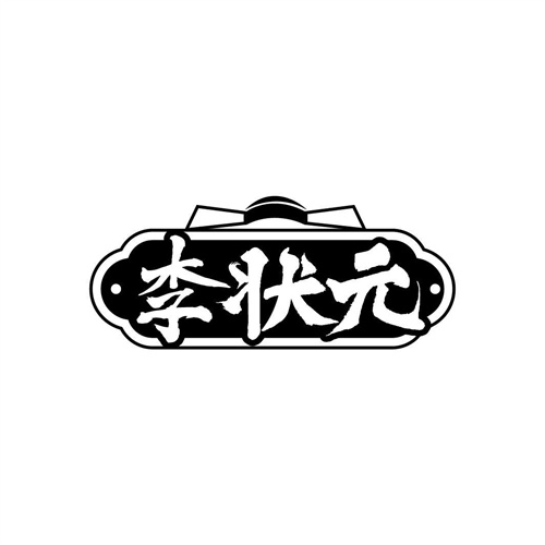 李狀元