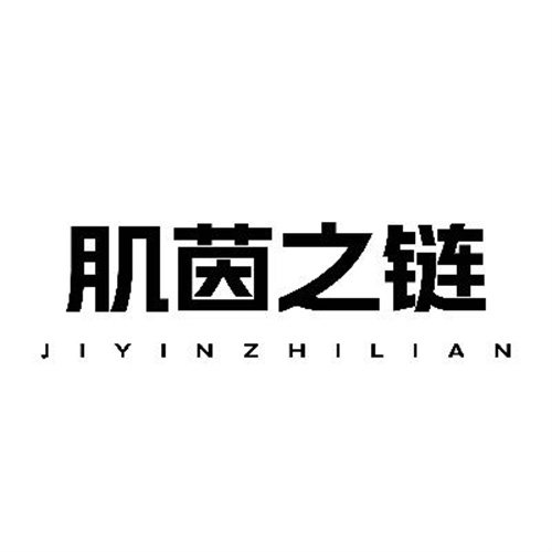 肌茵之鏈