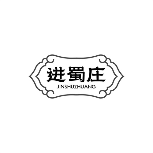 進(jìn)蜀莊