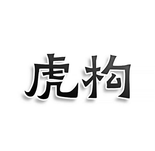 虎構