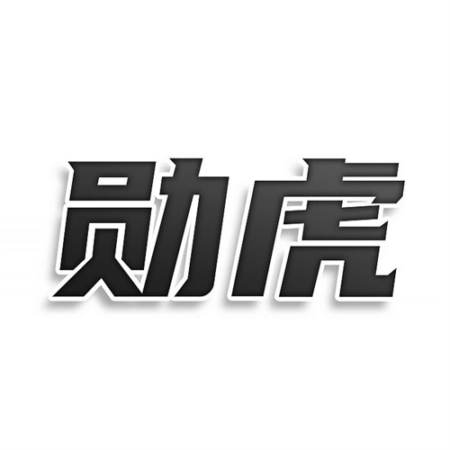 勛虎