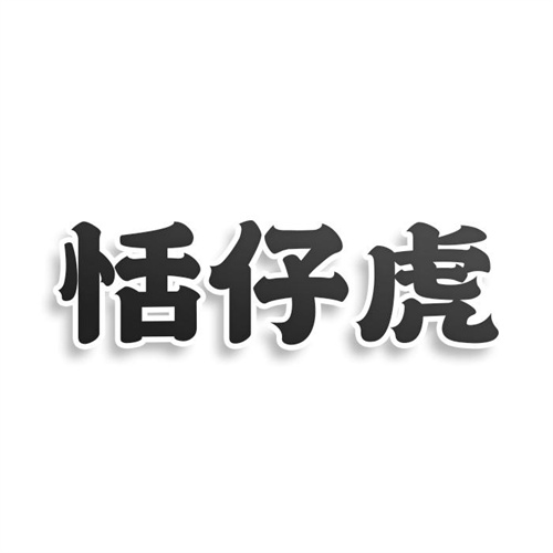 恬仔虎