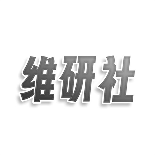 維研社