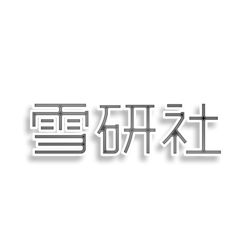 雪研社