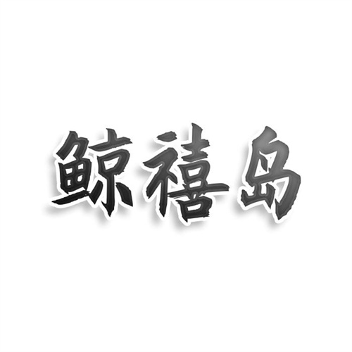 鯨禧島