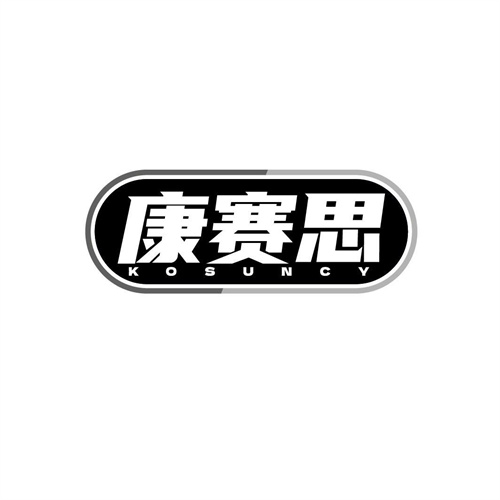 康賽思