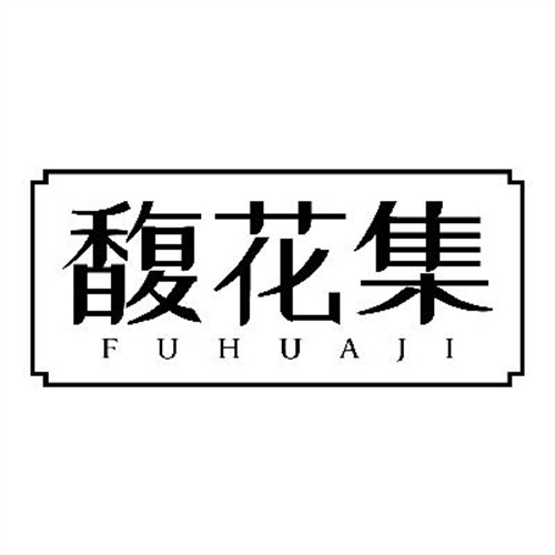 馥花集