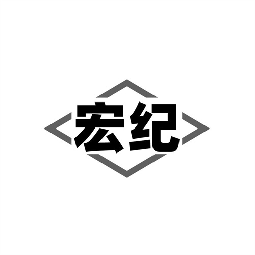 宏紀