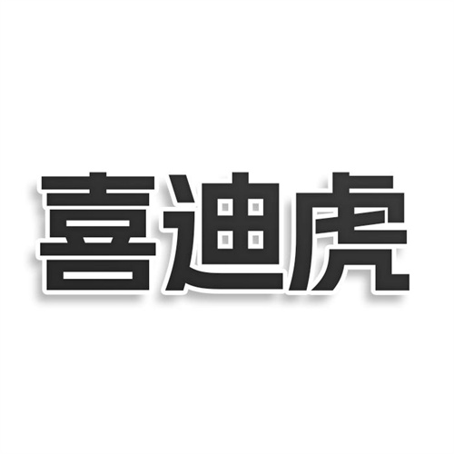 喜迪虎